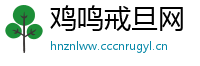 鸡鸣戒旦网